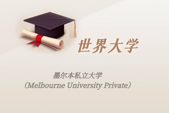 澳洲高校:墨尔本私立大学(Melbourne University Private)介绍及出国留学实用指南-1 澳洲高校:墨尔本私立大学(Melbourne University Private)介绍及出国留学实用指南-1
