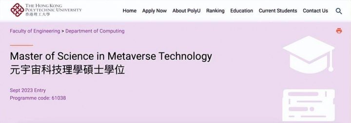 「留学资讯」香港理工大学新开元宇宙硕士Metaverse(全世界首家开设元宇宙硕士招生的学校)