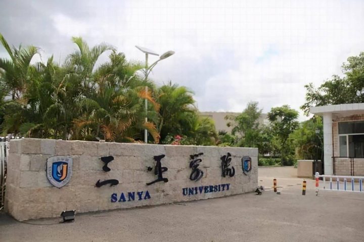 海南省民办大学排名2022(三亚学院领跑)-1 海南省民办大学排名2022(三亚学院领跑)插图2