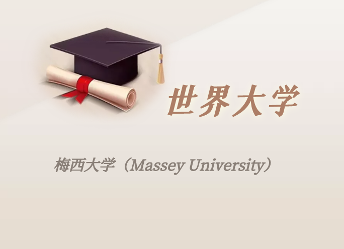 新西兰高校:梅西大学(Massey University)介绍及出国留学实用指南-1 新西兰高校:梅西大学(Massey University)介绍及出国留学实用指南-1