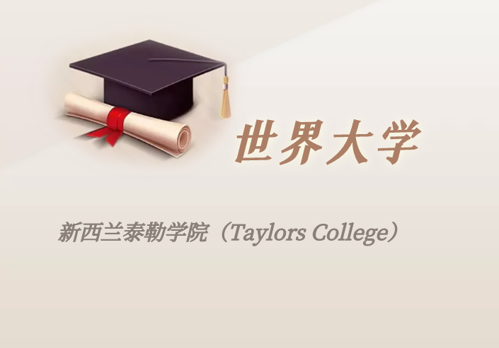 新西兰高校:新西兰泰勒学院(Taylors College)介绍及出国留学实用指南-1 新西兰高校:新西兰泰勒学院(Taylors College)介绍及出国留学实用指南-1