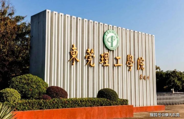 东莞理工学院与佛山科学技术学院哪个好（东莞理工学院与佛山科学技术学院怎么选择）插图