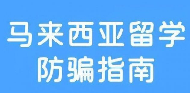 马来西亚留学指南：马来西亚留学防骗指南（马来西亚留学常见骗局）插图