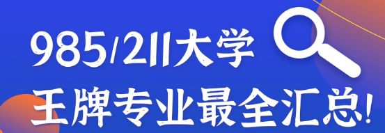 高中生须知:985、211大学王牌专业大盘点-1 高中生须知:985、211大学王牌专业大盘点-1