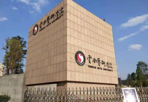 音乐与舞蹈学专业高校排名2022(上海音乐学院排名第一)-1 音乐与舞蹈学专业高校排名2022(上海音乐学院排名第一)插图3