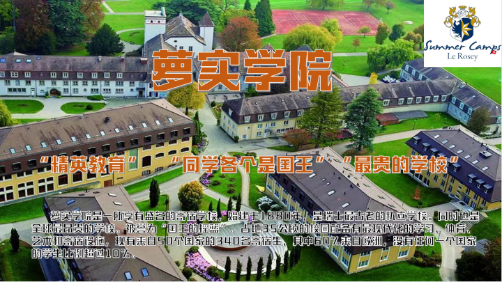 瑞士私立高校:萝实学院介绍(欧洲王室最青睐的学校)-1 瑞士私立高校:萝实学院介绍(欧洲王室最青睐的学校)插图