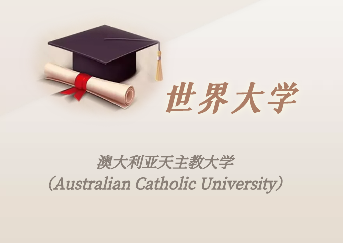 澳洲高校：澳大利亚天主教大学（Australian Catholic University）介绍及出国留学实用指南-1