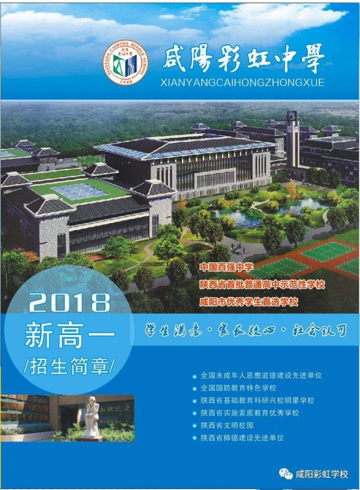陕西省咸阳市最好的10所高中(咸阳市高中排名2022)-1 陕西省咸阳市最好的10所高中(咸阳市高中排名2022)插图