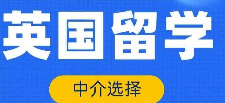 「英国留学中介」去英国留学哪个中介好？（英国留学中介选择标准，怎样区分好坏）-1