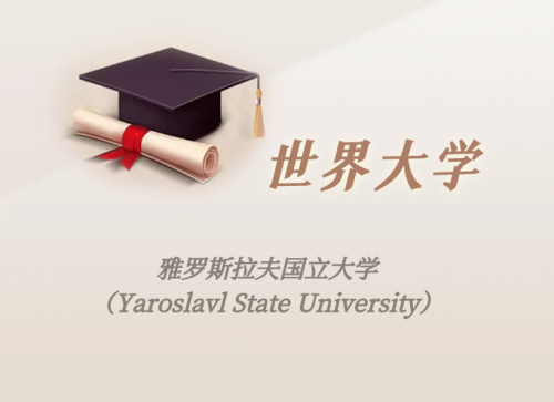 俄罗斯高校：雅罗斯拉夫国立大学（Yaroslavl State University）介绍及出国留学实用指南