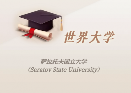 俄罗斯高校：萨拉托夫国立大学（Saratov State University）介绍及出国留学实用指南