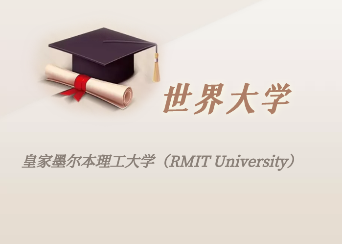 澳洲高校:皇家墨尔本理工大学(RMIT University)介绍及出国留学实用指南-1 澳洲高校:皇家墨尔本理工大学(RMIT University)介绍及出国留学实用指南-1