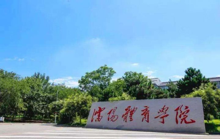 中国体育类大学排名2022(北京体育大学领跑)-1 中国体育类大学排名2022(北京体育大学领跑)插图8