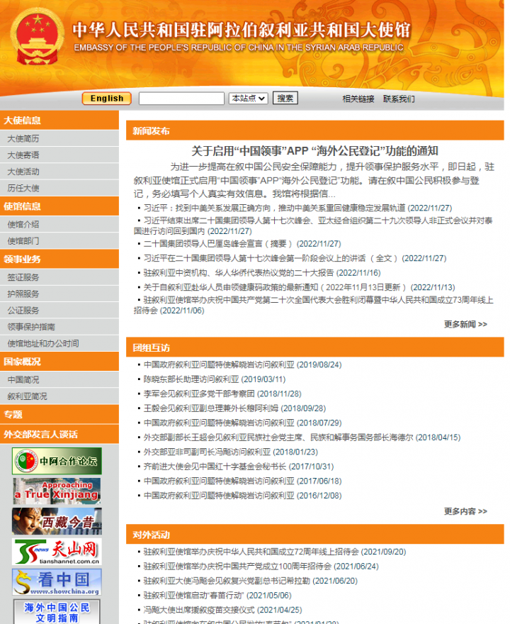 中国驻阿拉伯叙利亚共和国大使馆官网入口-1
