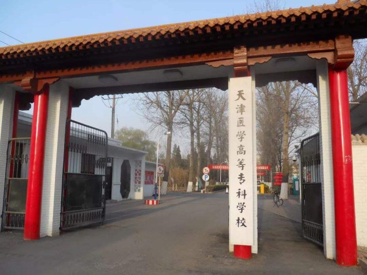 中国医药类高职院校排名2022(天津医学高等专科学校领跑)-1 中国医药类高职院校排名2022(天津医学高等专科学校领跑)插图2