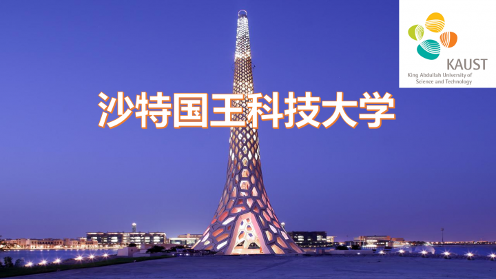 沙特阿拉伯高校：沙特国王科技大学介绍及留学申请（可以住别墅坐游艇的大学）插图