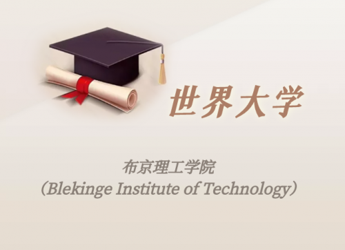 瑞典高校:布京理工学院(Blekinge Institute of Technology)介绍及出国留学实用指南