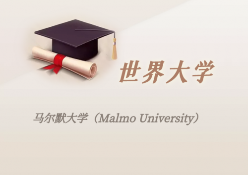 瑞典高校:马尔默大学(Malmo University)介绍及出国留学实用指南