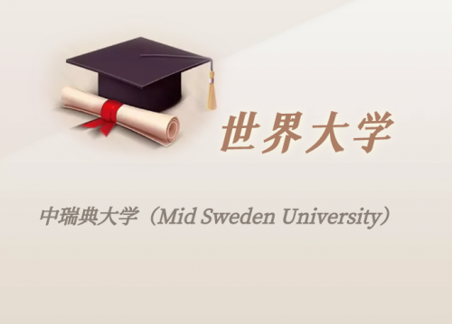 瑞典高校:中瑞典大学(Mid Sweden University)介绍及出国留学实用指南