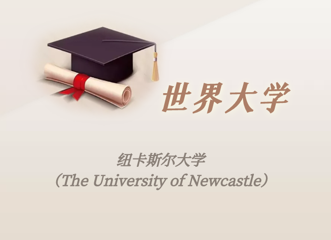 澳洲高校:纽卡斯尔大学(The University of Newcastle)介绍及出国留学实用指南-1 澳洲高校:纽卡斯尔大学(The University of Newcastle)介绍及出国留学实用指南-1