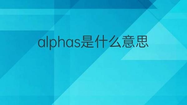 热心吃瓜网友科普：alpha什么意思及其在生活中的应用