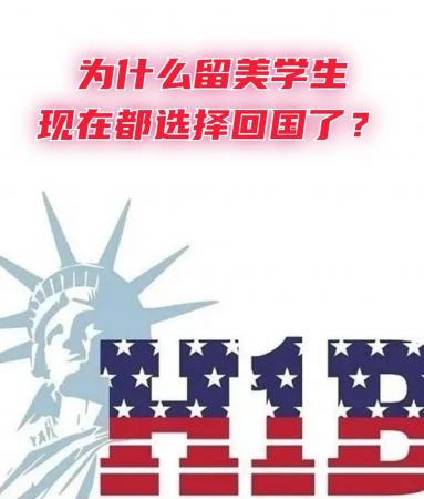 为什么留美学生现在都选择回国了?不是所有留学生都有资格留下来实现就业和移民的!插图 为什么留美学生现在都选择回国了?不是所有留学生都有资格留下来实现就业和移民的!插图
