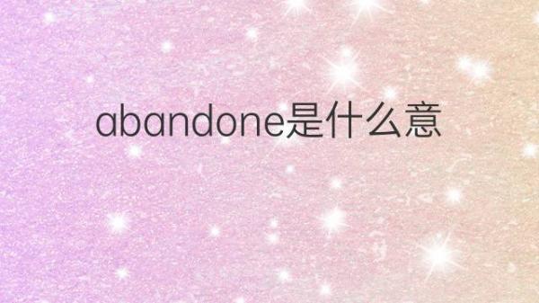 经典的abandon什么意思的图像