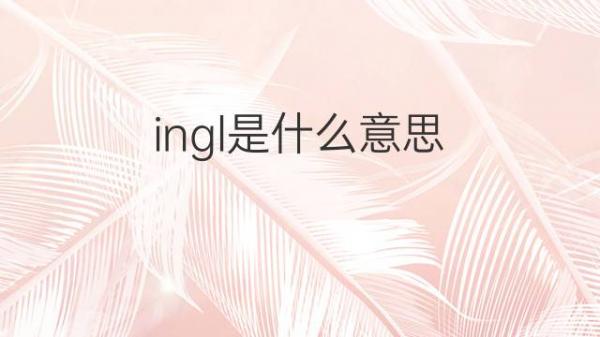 ingl是什么意思 ingl的翻译,读音,例句,中文解释