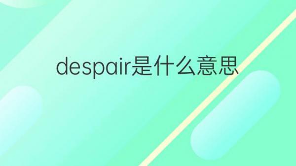 经典的despair是什么意思的照片