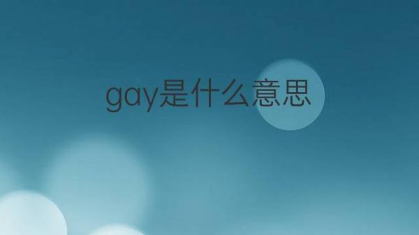 传送门吃瓜网友科普：homo是什么意思及其文化内涵探讨