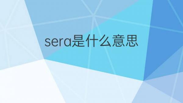 sera-sera