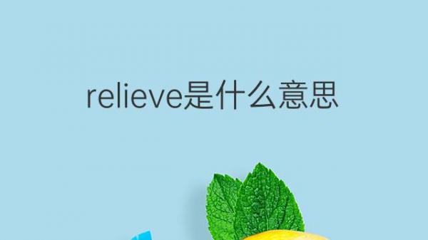 现代的relief是什么意思的图像