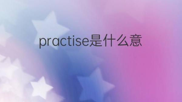 91吃瓜网网友科普：深入了解‘practise’是什么意思及其应用
