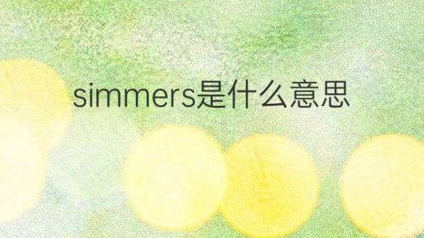 simmers是什么意思 simmers的翻译、中文解释 – 下午有课