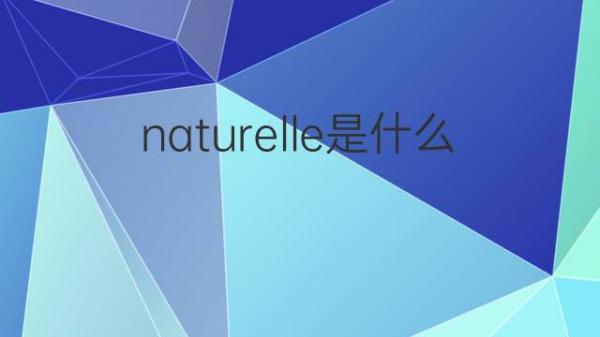 独特的natural是什么意思的图片