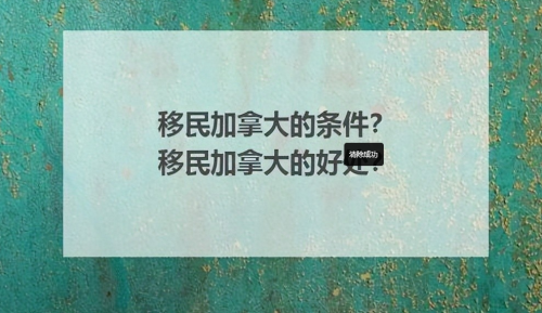 加拿大移民需要什么条件?移民加拿大有什么好处?