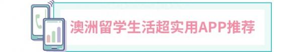 澳大利亚留学行前准备攻略（包括气候环境、行程文件清单、行李清单、生活用品、学习用品、实用app等）插图22