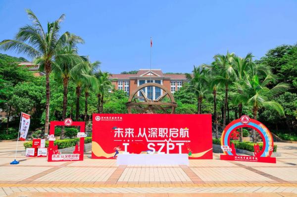 职业本科院校高考录取天花板,深圳职业技术学院,摸到985的尾巴插图1 职业本科院校高考录取天花板,深圳职业技术学院,摸到985的尾巴插图1