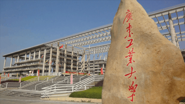 广东工业大学是985/211吗?为何会被美国制裁?插图 广东工业大学是985/211吗?为何会被美国制裁?插图