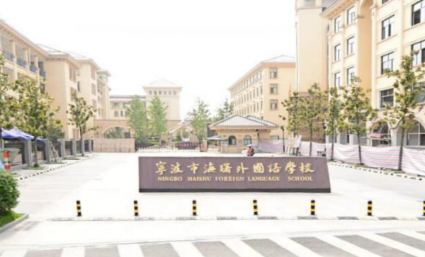 宁波小学排名2023最新排名（宁波市十大小学排行榜）插图3