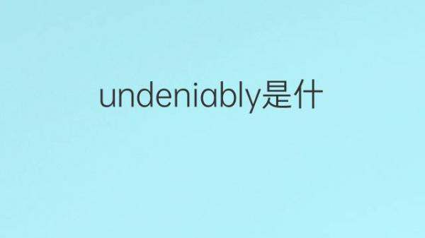 Suffokate The Skies Were Filled With Fire Lyrics undeniably是什么意思 undeniably的翻译、中文解释 – 下午有课