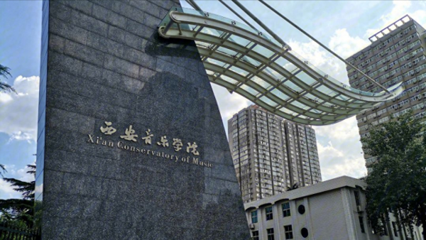 西安音乐学院怎么样好不好?西安音乐学院简介插图 西安音乐学院怎么样好不好?西安音乐学院简介插图