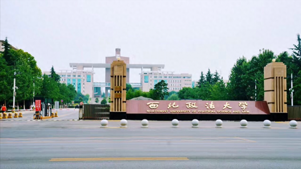 西北政法大学怎么样?西北政法大学经济学类怎么样?插图 西北政法大学怎么样?西北政法大学经济学类怎么样?插图
