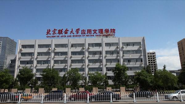 北京联合大学有多少个校区？北京联合大学怎么样？插图5