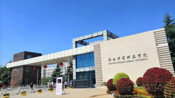 陕西学前师范学院是几本?陕西学前师范学院怎么样?插图1 陕西学前师范学院是几本?陕西学前师范学院怎么样?插图1