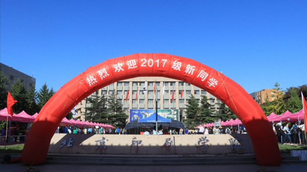 北京印刷学院怎么样?北京印刷学院就业前景如何?插图4 北京印刷学院怎么样?北京印刷学院就业前景如何?插图4
