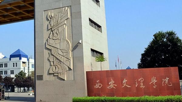 西安文理学院怎么样?西安文理学院是几本?插图 西安文理学院怎么样?西安文理学院是几本?插图