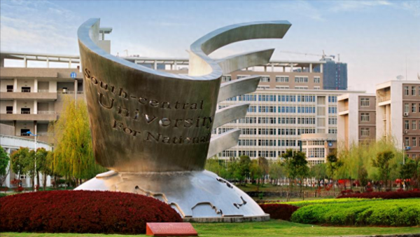 中南民族大学怎么样?学校的排名是多少?插图5 中南民族大学怎么样?学校的排名是多少?插图5