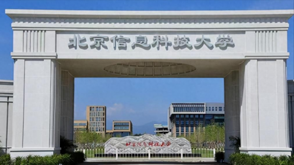 北京信息科技大学属于什么档次?北京信息科技大学是一本还是二本?插图 北京信息科技大学属于什么档次?北京信息科技大学是一本还是二本?插图