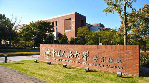 中国人民大学苏州校区怎么样?插图1 中国人民大学苏州校区怎么样?插图1